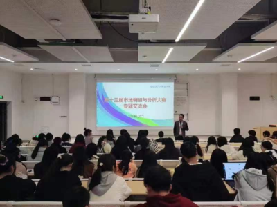 第十三届市场调查与分析大赛专题交流会 市场调查的实践与创新